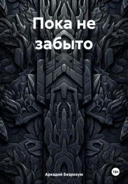 Пока не забыто, Аркадий Безрозум