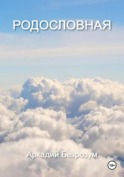 Родословная, Аркадий Безрозум