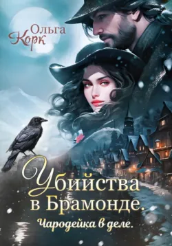 Убийства в Брамонде. Чародейка в деле - Ольга Корк