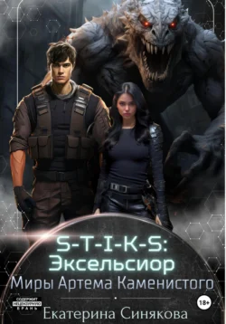 S-T-I-K-S: Эксельсиор 2, аудиокнига Екатерины Синяковой. ISDN71651446