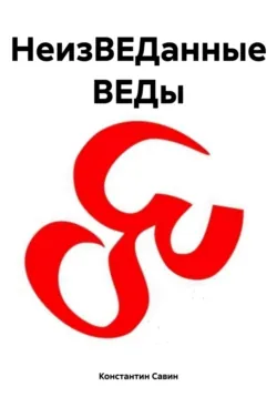 НеизВЕДанные ВЕДы - Константин Савин