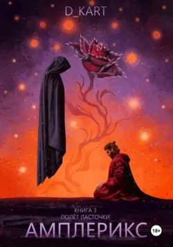 Амплерикс. Книга 3. Полет ласточки - D_Kart