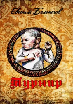 Турнир - Евгений Белоногов