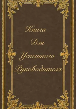 Книга для успешного руководителя - Эли Анисимова