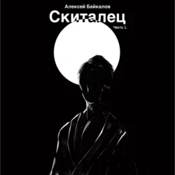 Скиталец. Часть 1 - Алексей Байкалов