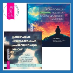 Навязчивые, нежелательные или беспокоящие мысли. Набор инструментов для быстрого избавления + Если любишь человека с суицидальными мыслями. Как семья, друзья и партнеры могут помочь - Стейси Фриденталь Навязчивые, нежелательные или беспокоящие мысли. Набор инструментов для быстрого избавления + Если любишь человека с суицидальными мыслями. Как семья, друзья и партнеры могут помочь - Стейси Фриденталь