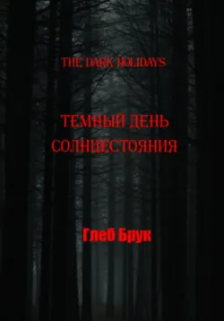 The Dark Holidays Кровавое рождество, аудиокнига . ISDN71446081