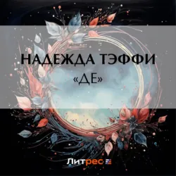 «Де» - Надежда Тэффи