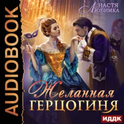 Желанная герцогиня - Настя Любимка Желанная герцогиня - Настя Любимка