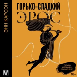 Горько-сладкий эрос - Энн Карсон