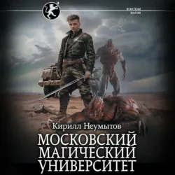 Московский магический университет - Кирилл Неумытов