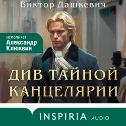 Див Тайной канцелярии - Виктор Дашкевич