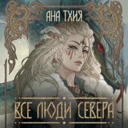 Все люди Севера - Ана Тхия Все люди Севера - Ана Тхия