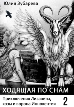 Ходящая по снам, Юлия Зубарева