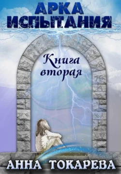 Путь Зверей. Книга вторая, аудиокнига Анны Токаревой. ISDN70973929