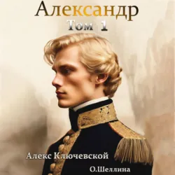 Александр. Том 1 - О.Шеллина (shellina)