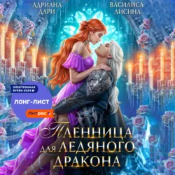 Пленница для ледяного дракона - Адриана Дари