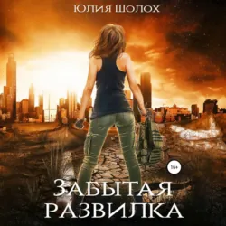 Забытая развилка - Юлия Шолох