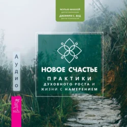 Сила благодарности для исцеления и счастья + Новое счастье. Практики духовного роста и жизни с намерением, аудиокнига Мэтью Маккея. ISDN71220829