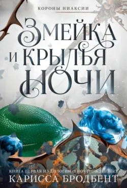 Короны Ниаксии. Шесть опаленных роз, аудиокнига . ISDN72226339