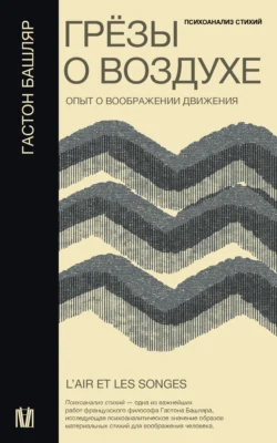 Грёзы о воздухе. Опыт о воображении движения, Гастон Башляр