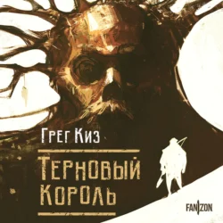Терновый Король, Грегори Киз