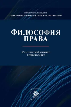 Философия права. Учебник для студентов вузов, обучающихся по направлениям «Юриспруденция», «Философия» - Коллектив авторов