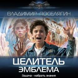 Целитель. Эмблема - Владимир Поселягин