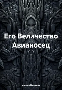 Его Величество Авианосец - Андрей Мансуров