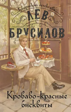 Кроваво-красные бисквиты, аудиокнига . ISDN70938787