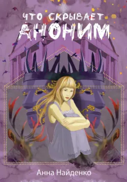 Что скрывает Аноним, Анна Найденко