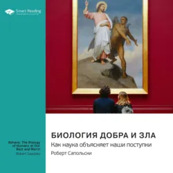 Биология добра и зла. Как наука объясняет наши поступки. Роберт Сапольски. Саммари - Smart Reading