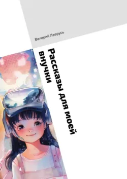 Эльбрус. Дневник восхождения. В горы после пятидесяти…, аудиокнига . ISDN24160942