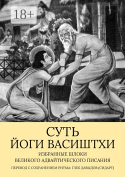 Суть Йоги Васиштхи. Избранные шлоки великого адвайтического Писания, Глеб Давыдов