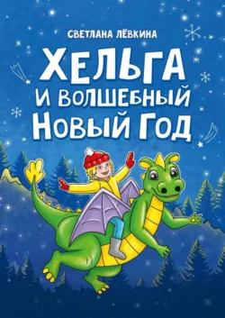 Мама-сказочница. Или как научить ребёнка любить книги, аудиокнига Светланы Лёвкиной. ISDN70820620