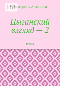 Цыганский взгляд, аудиокнига . ISDN70378171