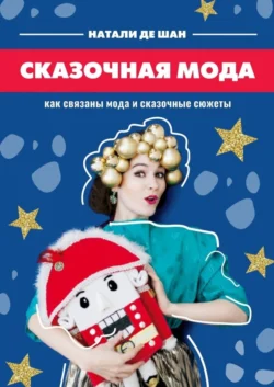 Сказочная мода. Как связаны мода и сказочные сюжеты Натали де Шан
