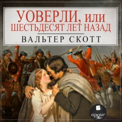 Уоверли, или Шестьдесят лет назад - Вальтер Скотт Уоверли, или Шестьдесят лет назад - Вальтер Скотт