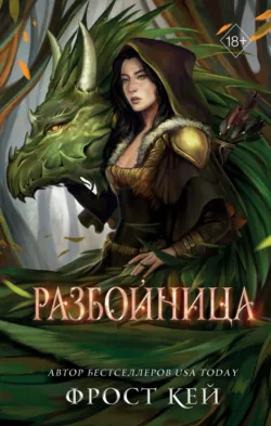 Разбойница - Фрост Кей