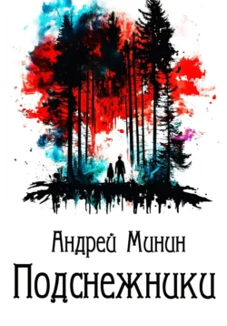 Подснежники, Андрей Минин