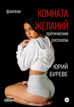 Комната желаний: Эротические рассказы, Юрий Буреве