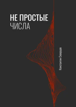 Не простые числа Константин Скворцов