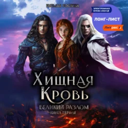 Хищная кровь. Великий Разлом. Книга первая, Наталья Ростова