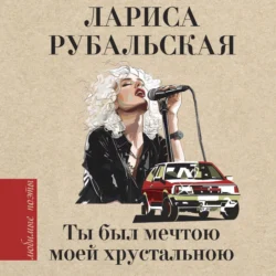 Ты был мечтою моей хрустальною - Лариса Рубальская Ты был мечтою моей хрустальною - Лариса Рубальская