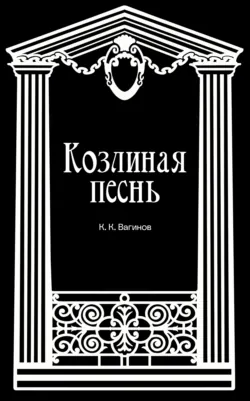 Козлиная песнь, аудиокнига . ISDN71517271
