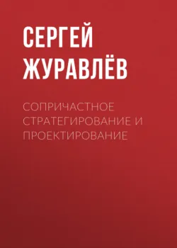 Сопричастное стратегирование и проектирование - Сергей Журавлёв