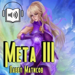 Мета III - Павел Матисов Мета III - Павел Матисов