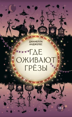 Где оживают грёзы - Джанелла Анджелес