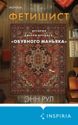 Фетишист. История Джерри Брудоса, «обувного маньяка» - Энн Рул