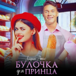 Булочка для Принца Айрин Лакс
